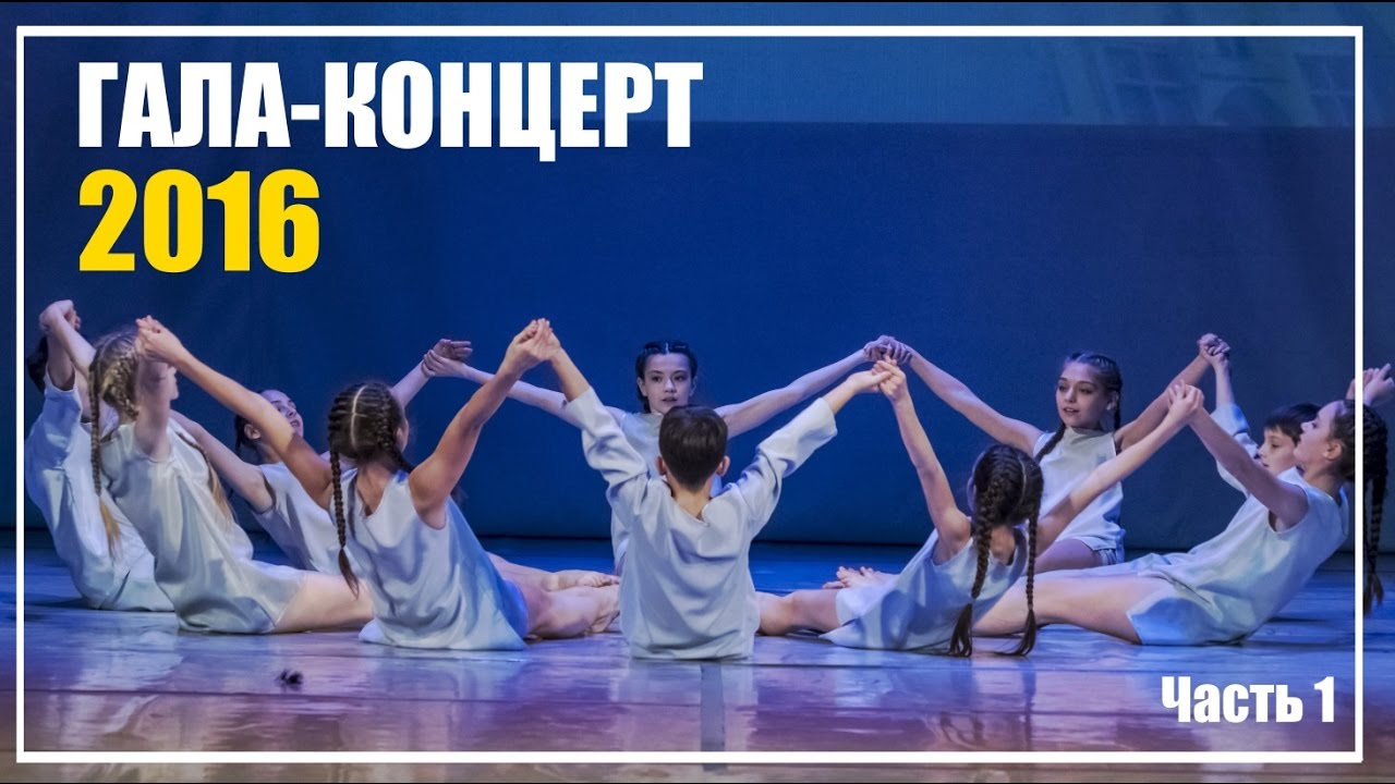 GALA: Непоседы приглашают друзей 2016 / Neposedõ kutsub sõpru 2016 (1/2)