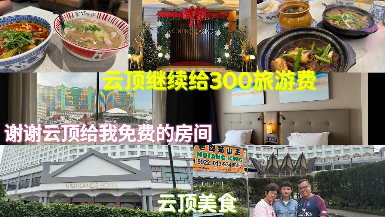 谢谢云顶给我这么美免费房间和旅游费300马币，这次来云顶高原都没有什么时间去赌场，就是在云顶高原到处逛逛拍拍视频。