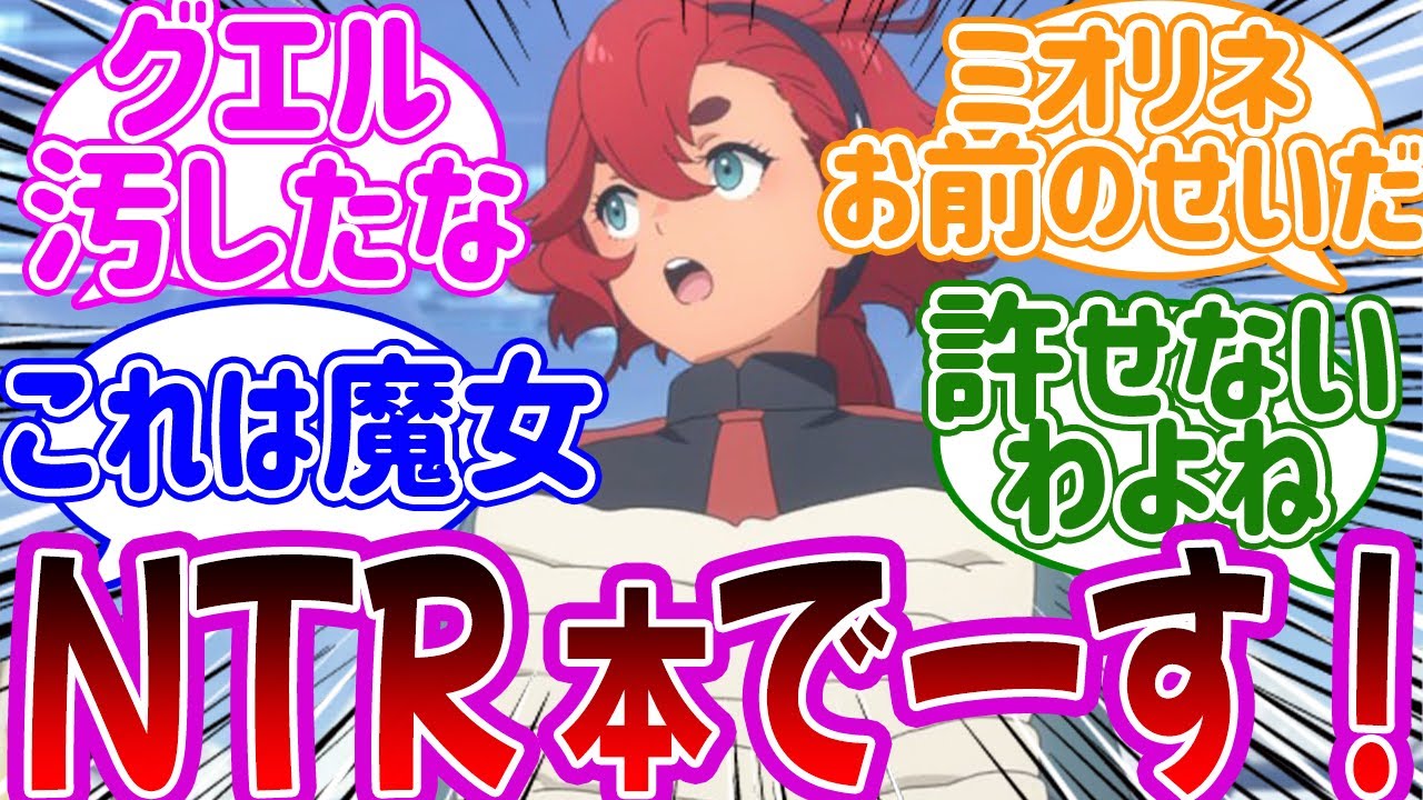 【if 閲覧注意】ここだけ薄い本を販売するスレッタ←に対するみんなの反応集【機動戦士ガンダム 水星の魔女 】