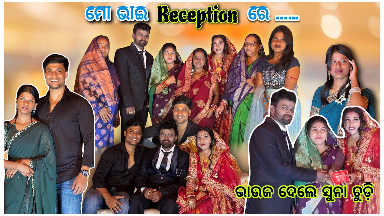 ମୋ ଭାଇ Reception ରେ 🥳😍 || ଭାଉଜ ଦେଲେ ସୁନା ଚୁଡ଼ି 😱🫢 || @pradoslifestyle 🤳🤳