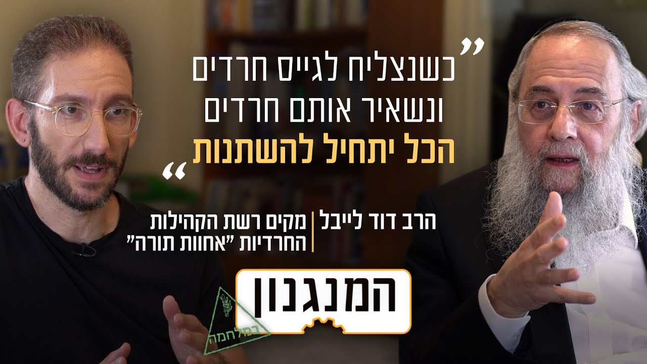 הרב מבני ברק שיגייס אלפי חרדים: המנגנון של הרב דוד לייבל