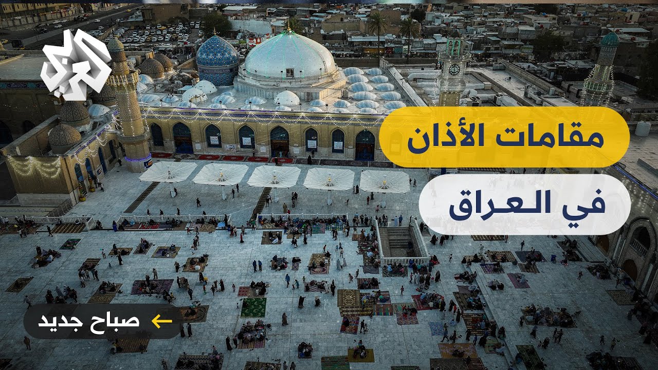 الحضرة القادرية في بغداد .. مقامات متنوعة للآذان وتميز في الأداء