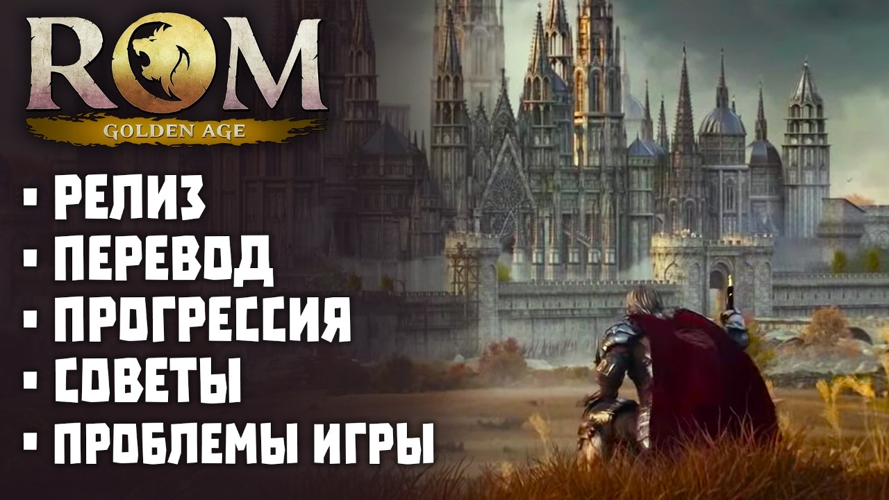 ROM: Golden Age - первые впечатления и советы для начинающих!