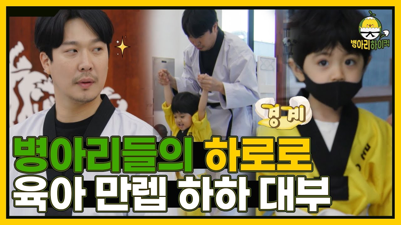 병아리 로운을 위해 육아 만렙 하하 대부가 나섰다?! I 병아리하이킥 I EP02 I NQQ채널 I 매주 월요일 밤 11시