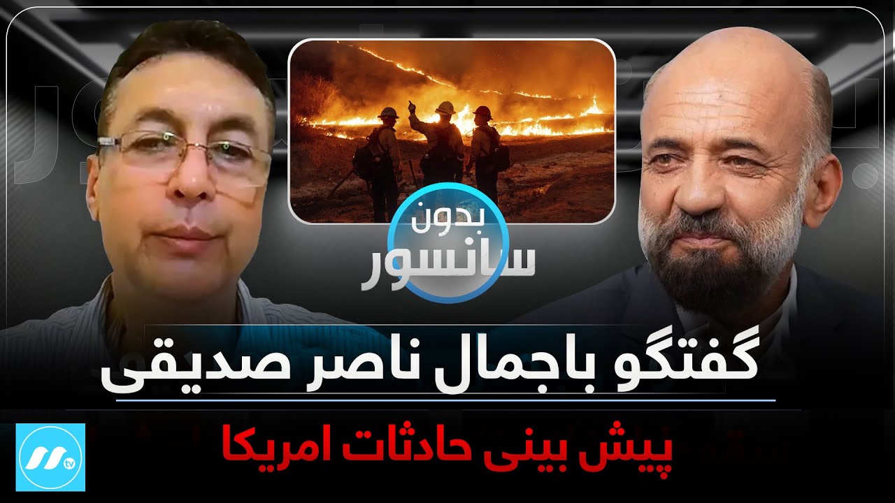 Bedon Sansor with Jamal Naser Siddiqi بدون سانسور با جمال ناصر صدیقی، پیش بینی حادثات امریکا
