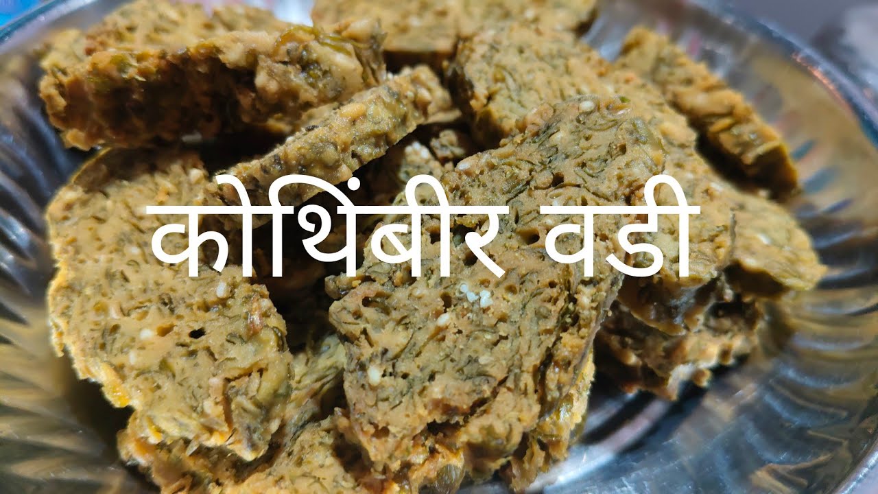 🌺कोथिंबीर वडी🌺 #beauty #recipe #viralvideos 