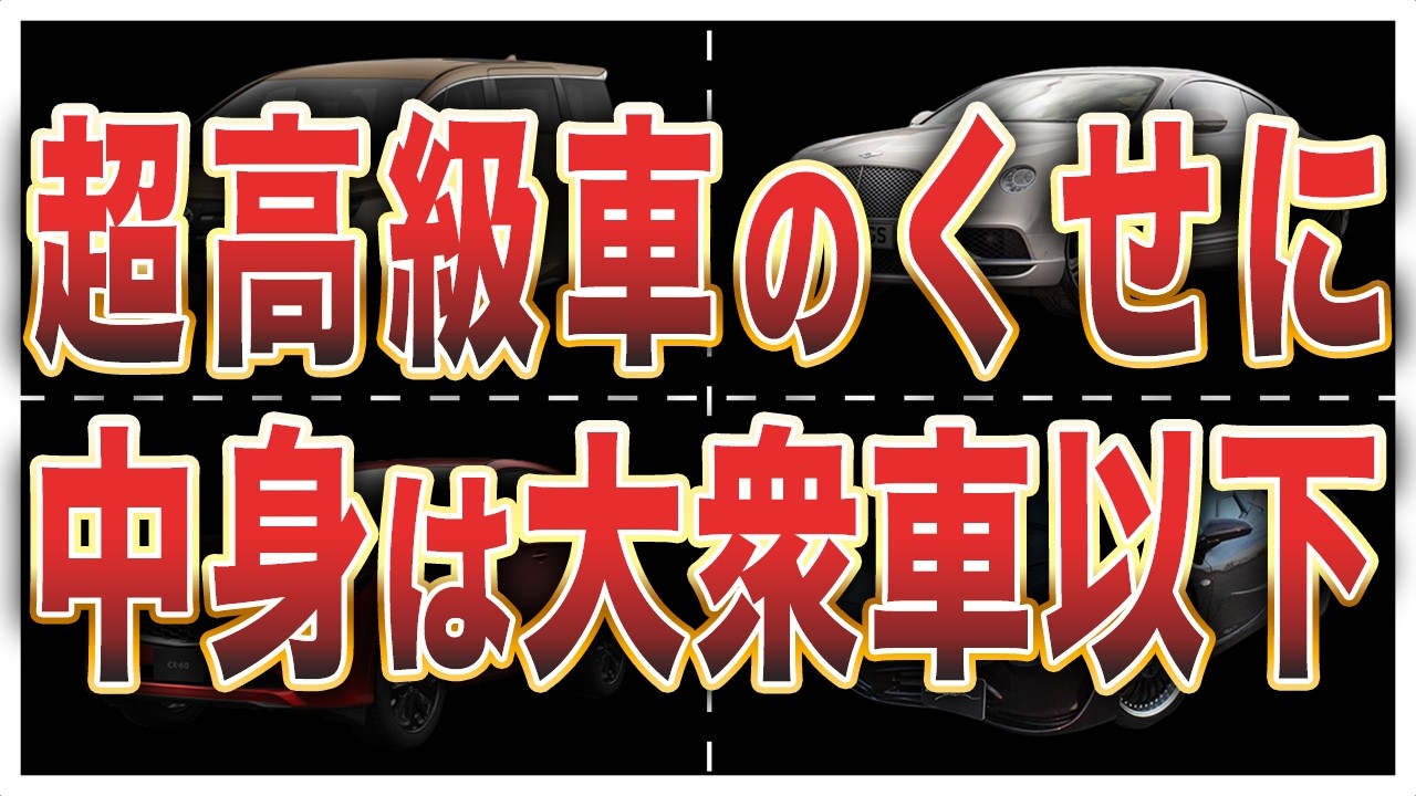 高級車なのに高級感がない残念な車5選