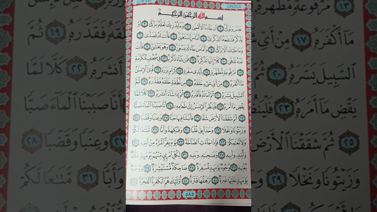 تعليم سورة عبس الشيخ عبد القادر الرعاد