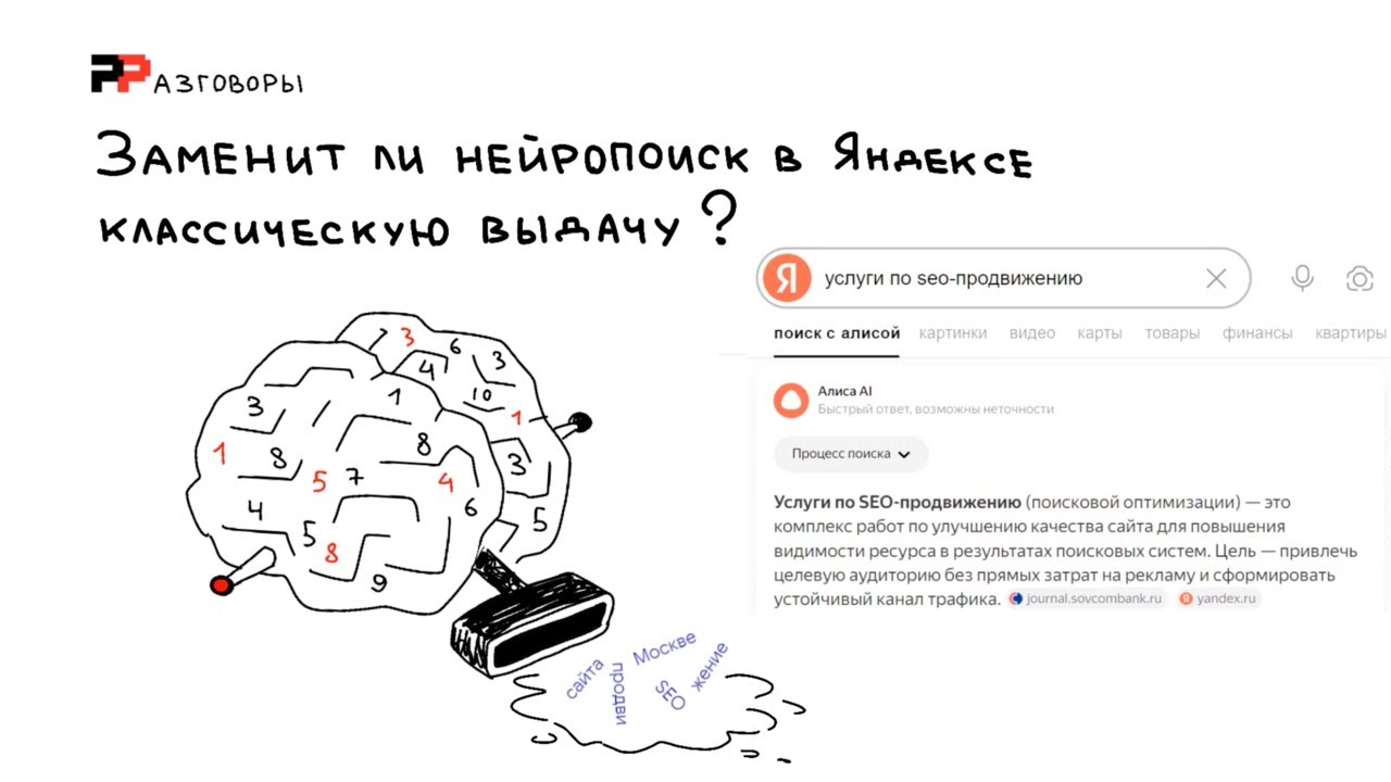 РРазговоры | Заменит ли нейропоиск в Яндексе классическую выдачу?