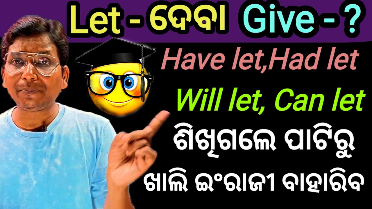 Let ର ବ୍ୟବହାର ଶିଖନ୍ତୁ, ପାଟିରୁ ଖାଲି ଇଂରାଜୀ ବାହାରିବ