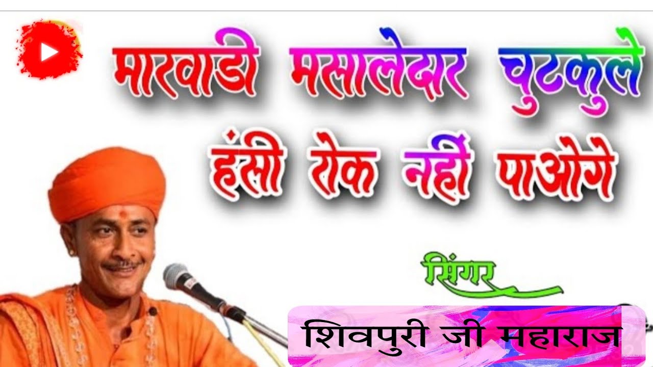 शिवपुरी महाराज | मारवङी हंसी मजाक चुटकुले| Shivpuri Maharaj | Rajasthani Funny Comedy |Pokaran Boy