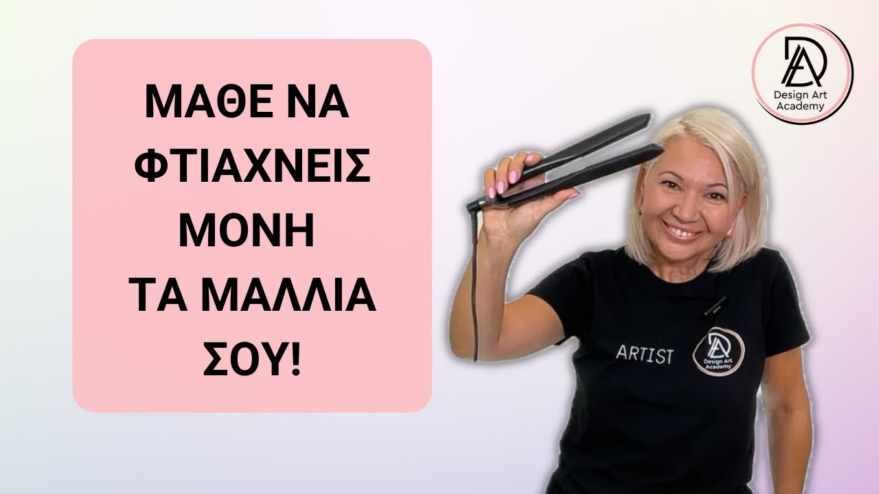 Πώς να φτιάξω τα μαλλιά μου μόνη στο σπίτι! | Maria Dretaki