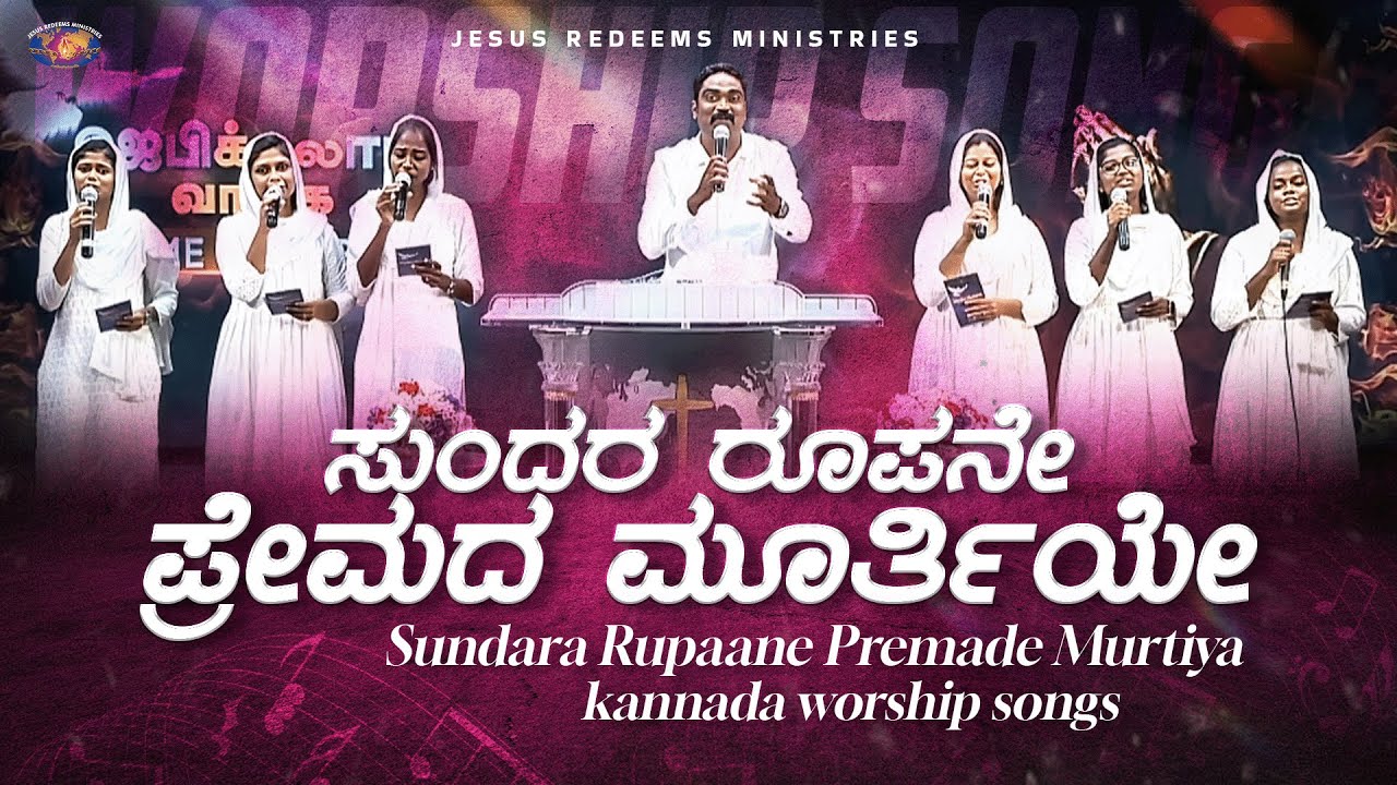 ಸುಂದರ ರೂಪನೇ ಪ್ರೇಮದ ಮೂರ್ತಿಯೇ || Kannada Christian Song || Jesus Redeems