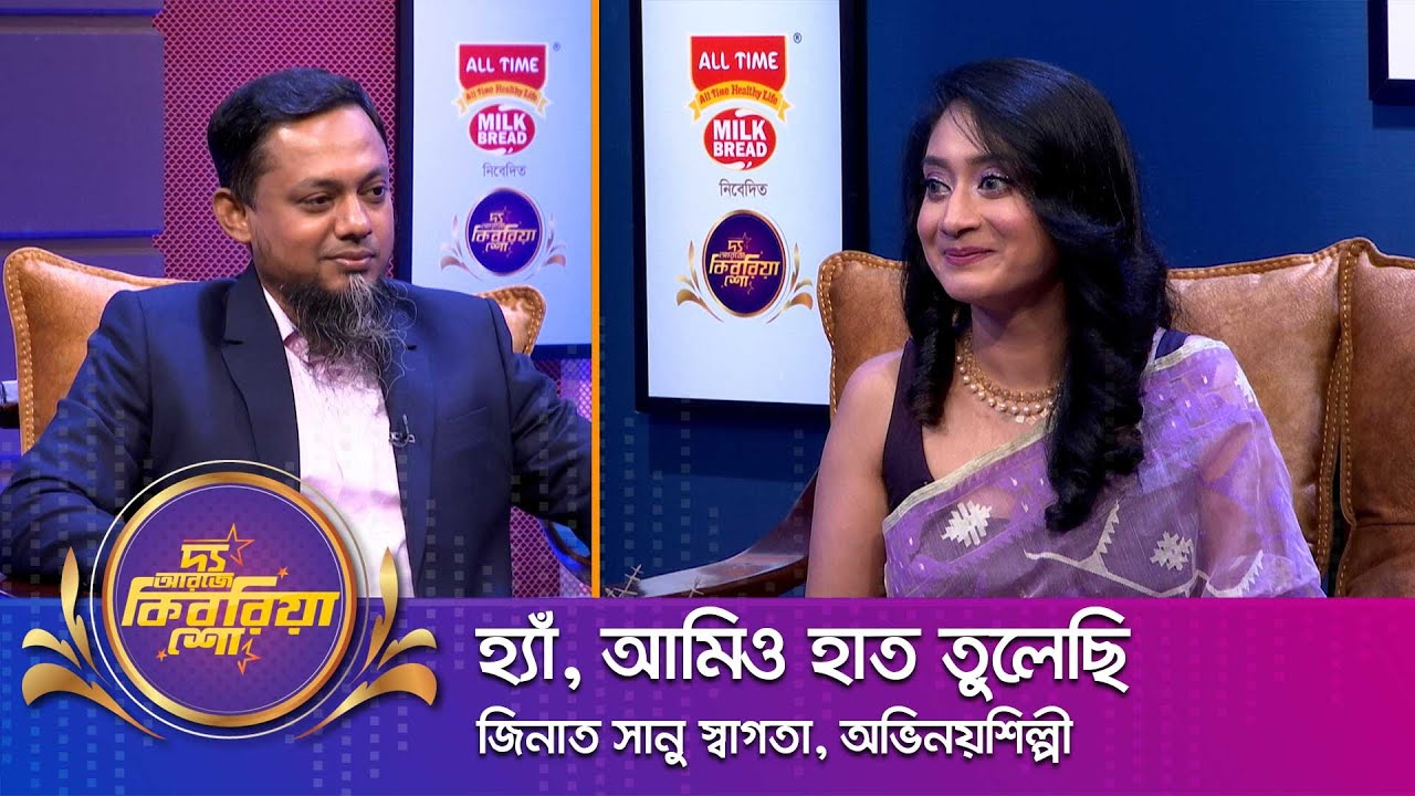 জিনাত সানু স্বাগতা ।। 