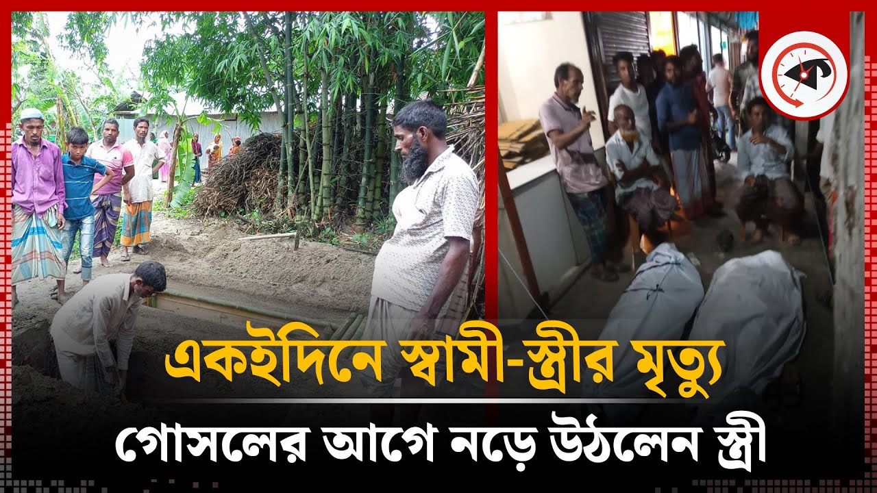 একইদিনে স্বামী-স্ত্রীর মৃ’ত্যু, জানাজার আগে নড়ে উঠলেন স্ত্রী | Lalmonirhat | Miracle Incident