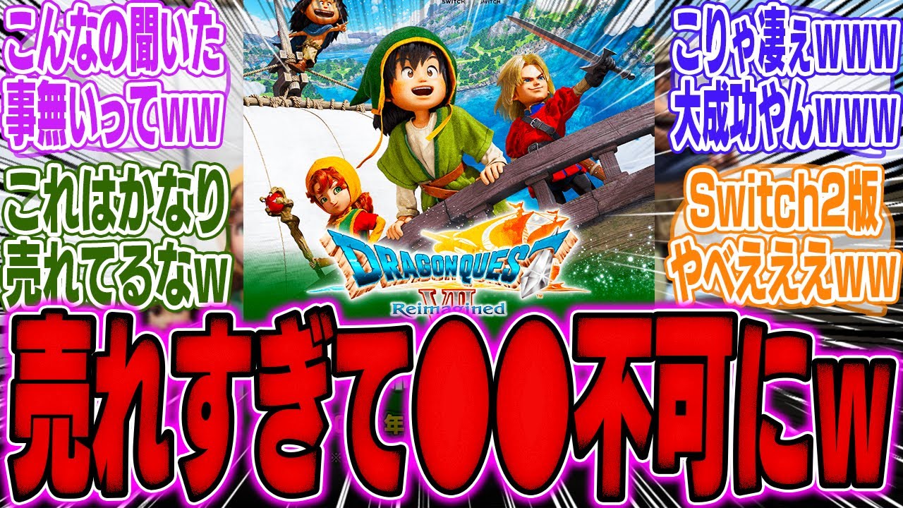 【前代未聞】Switch2版ドラクエ7R、売れすぎて●●できないという異常事態が発生ｗｗｗ【スイッチ2】【リイマジンド】【bgm】【戦闘】【反応】【体験版】【リメイク】【実況】