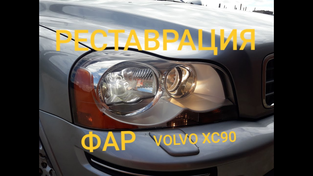 Реставрация фар VOLVO XC90 ( обтянул плёнкой )