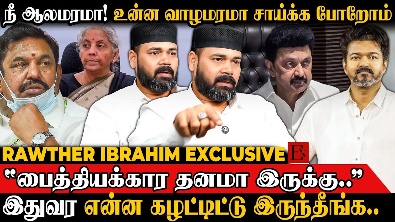 2026 தேர்தல்👉DMK-வுக்கு முடிவுரை எழுதியாச்சு! | Rathwer Ibrahim | TVK Vijay | MK Stalin | DMK | ADMK