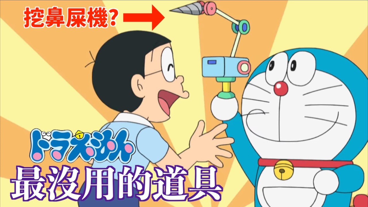 小李／哆啦Ａ夢「最沒用的道具」你知道幾樣？第三樣隱藏超強功能...