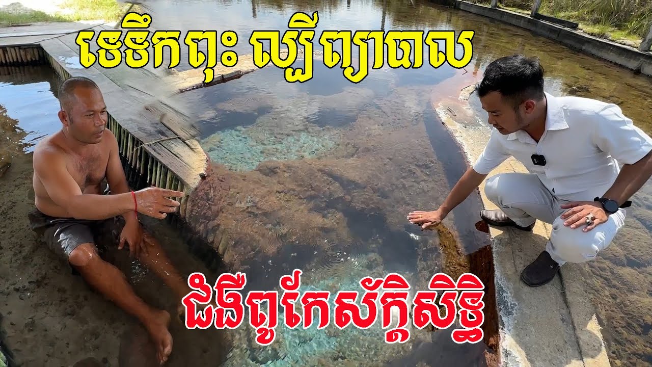 តេទឹកពុះ ទីឋានព្យាបាលជំ-ងឺដ៏ពូកែស័ក្ដិសិទ្ធិរបស់បងប្អូនជនជាតិភាគតិចសួយ