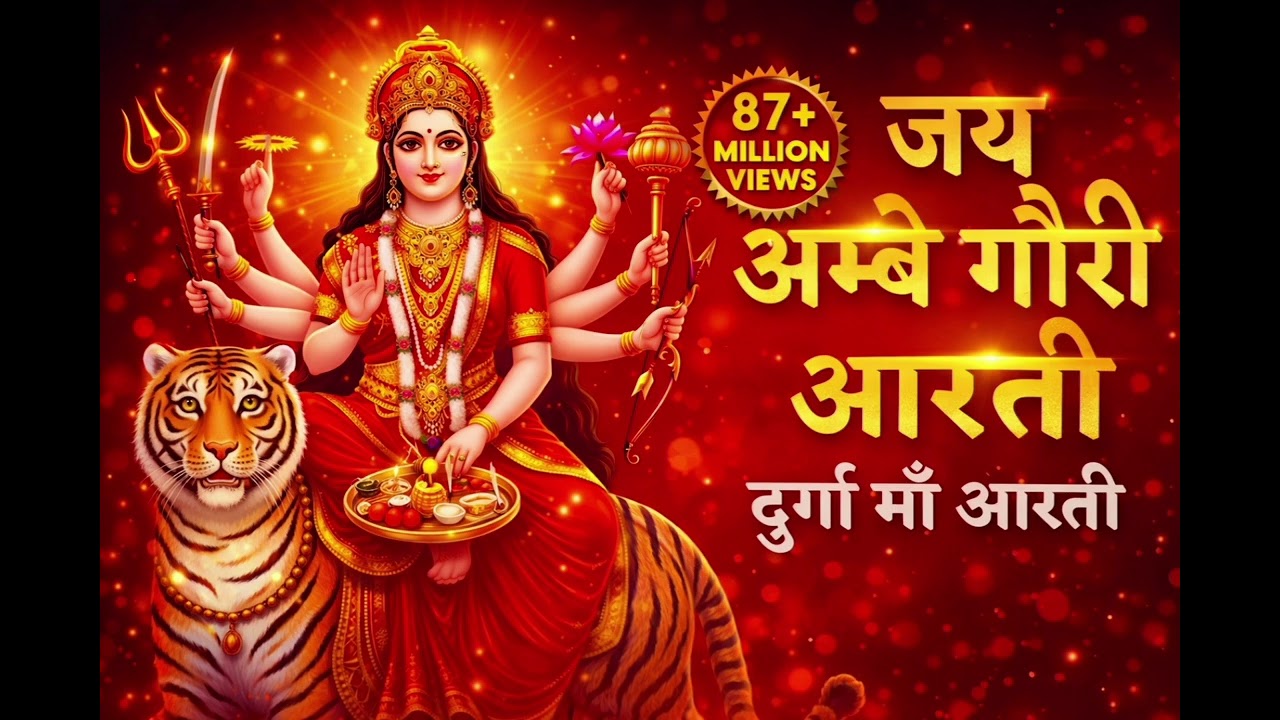 दुर्गा माता की आरती// जय अंबे गौरी// दुर्गा माता की फुल आरती #bhagti #maadurga