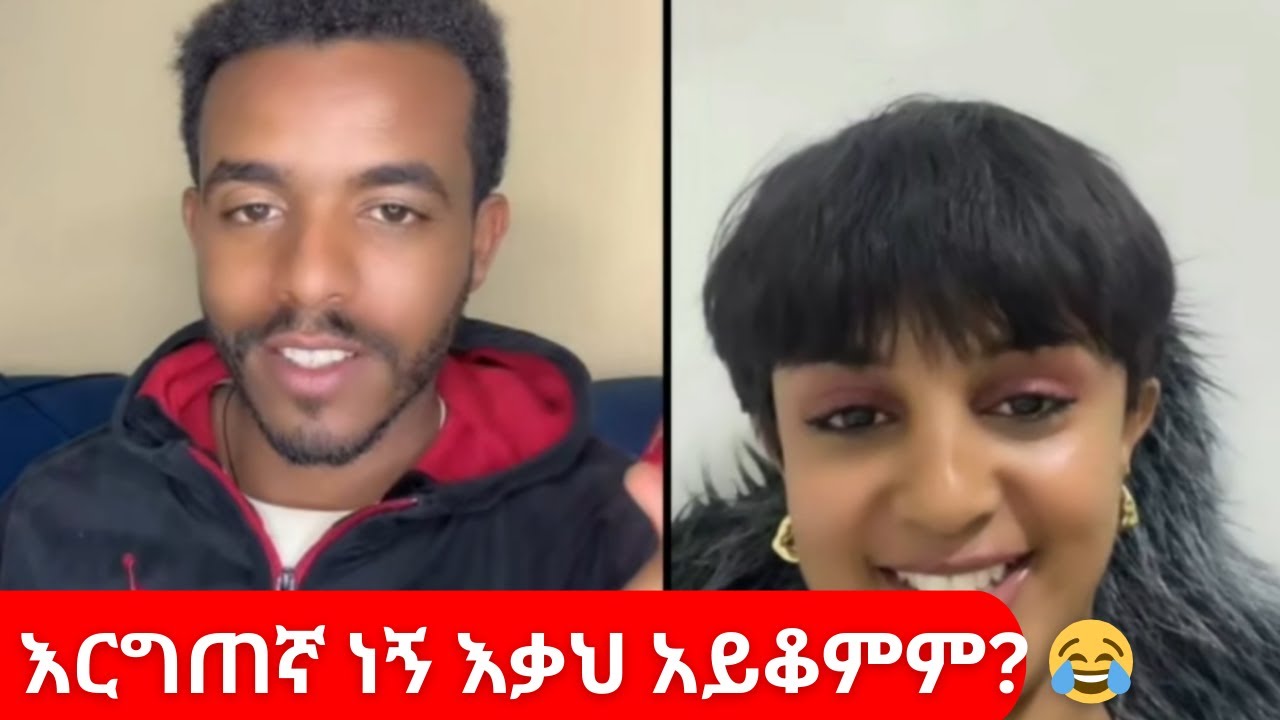 እርግጠኛ ነኝ እቃህ አይቆምም 😳 | Natymon2 TikTok Drama 🔥 (Amharic Live Reaction)