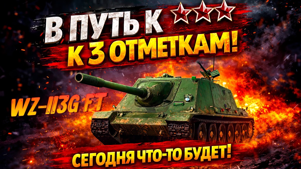 3 СЕРИЯ 🚨 WZ-113G FT ➡️ ПОКА Я НУБАС | Камин🔥 Вебка 🎯 1 Сезон #3