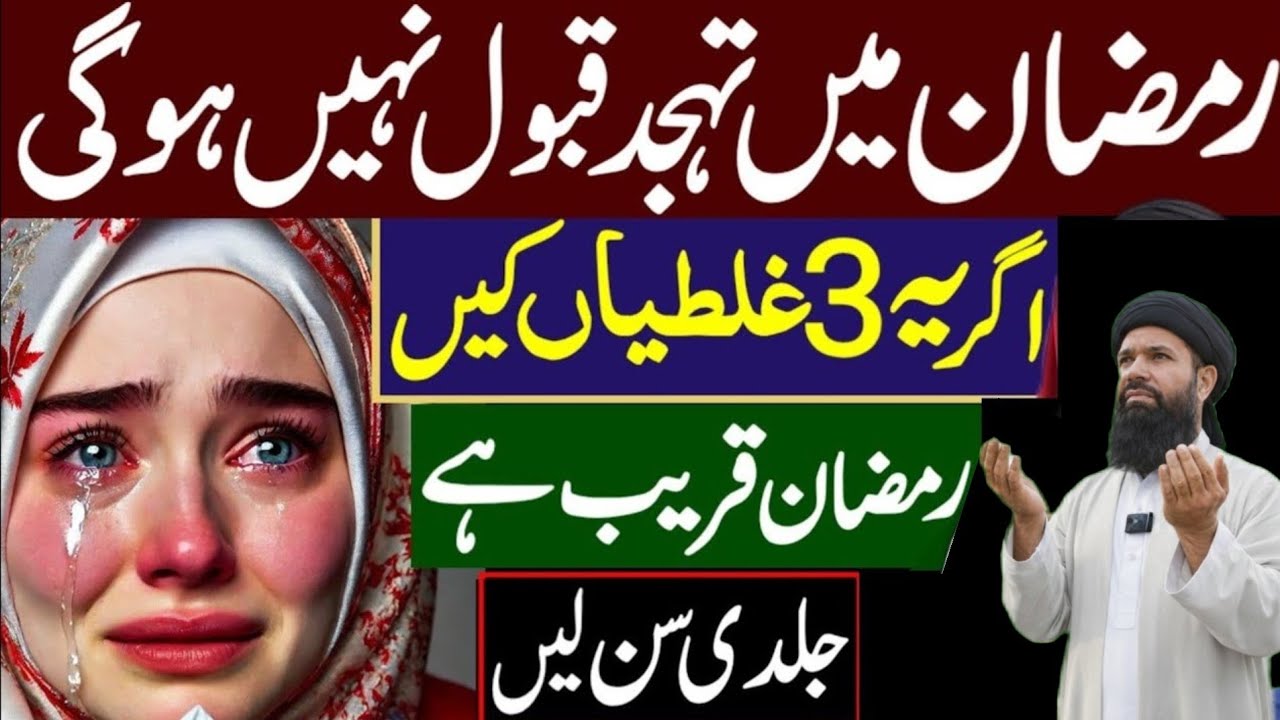 Ramzan Mein Tahajjud Qabool Nahi Hogi | 3 Ghaltiyan | Ramadan Special / ubqari real speech2026
