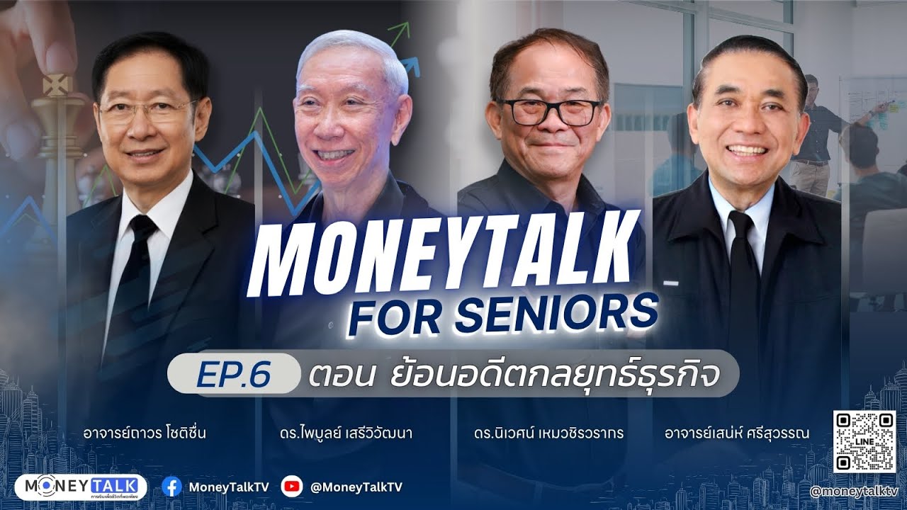 MONEYTALK FOR SENIORS EP.6 ตอน ย้อนอดีตกลยุทธ์ธุรกิจ - 19 พฤศจิกายน 2568
