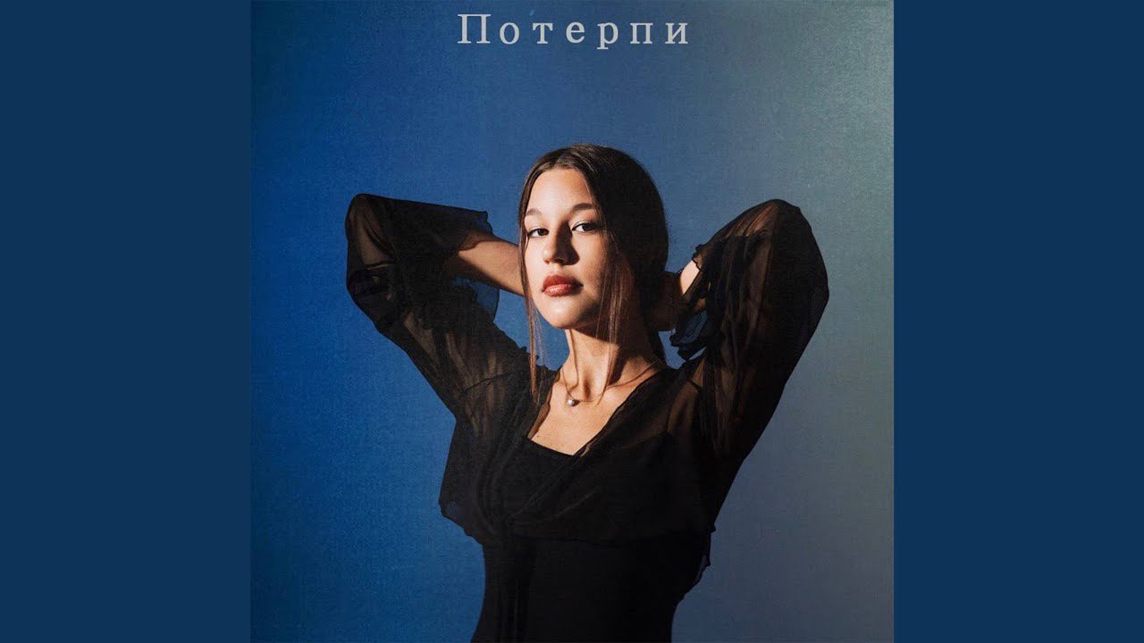 Потерпи