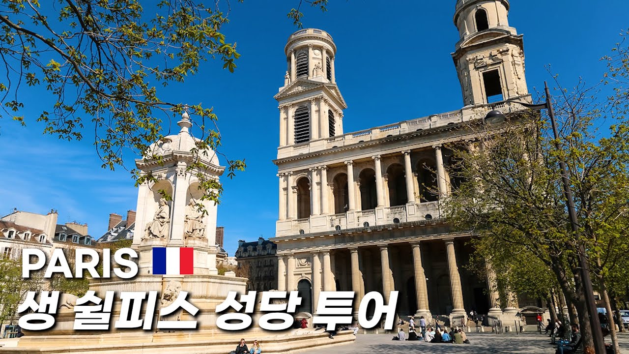 [388]🇫🇷프랑스 파리  안녕 ~ 생 쉴피스 성당 들라크루아 | 파리 예술가들의 핫플레이스 카페 레 되 마고