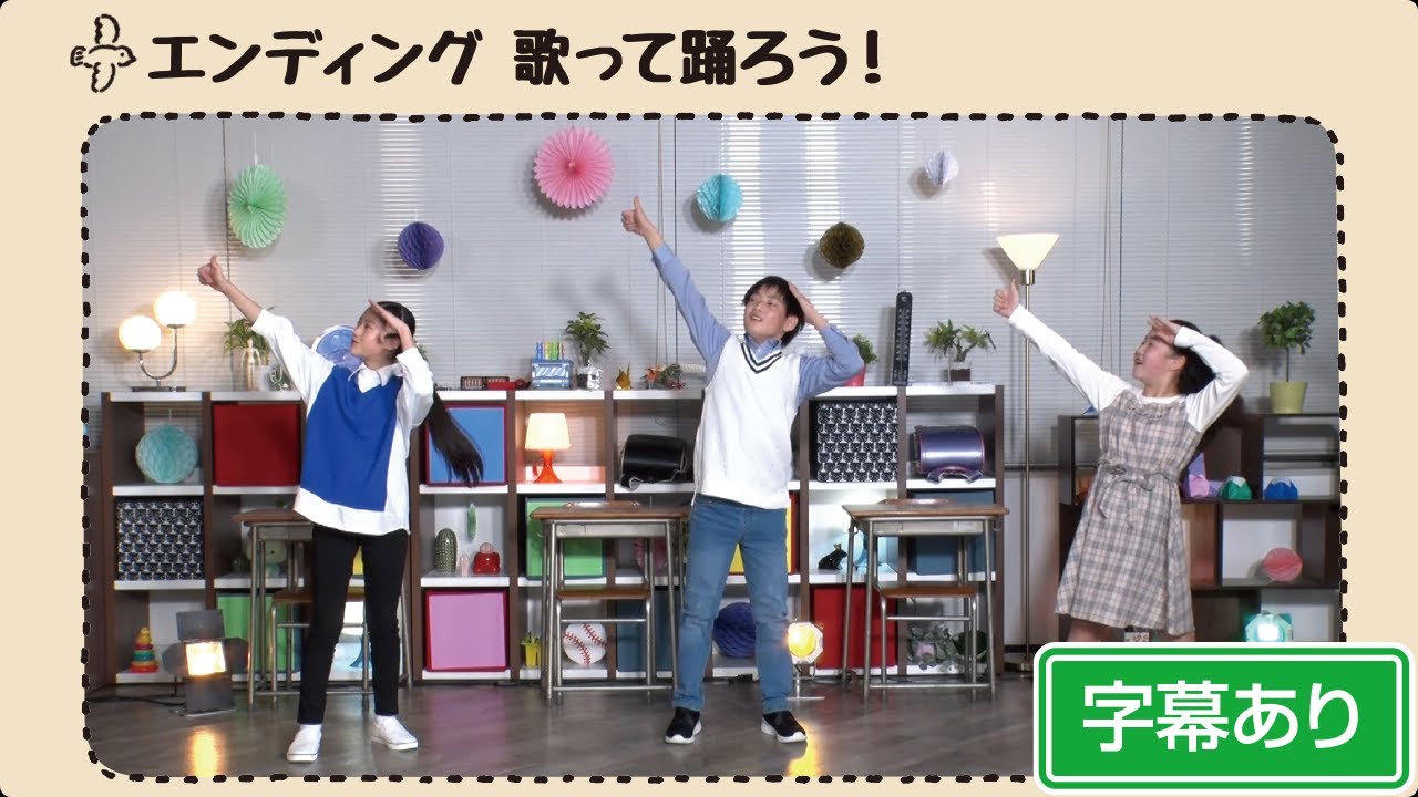 東京☆SDGs☆学園☆▶買い物で世界の未来を変えよう！◀エンディング「歌って踊ろう！」【字幕版】