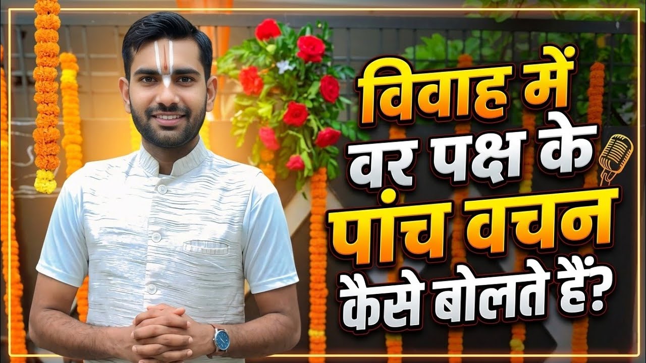 वर के पांच वचन,वर पक्ष के वचन,Var Ke Vachan,Var Paksh Vachan#Vivahvidhi #Vivahvachan#hinduvivah