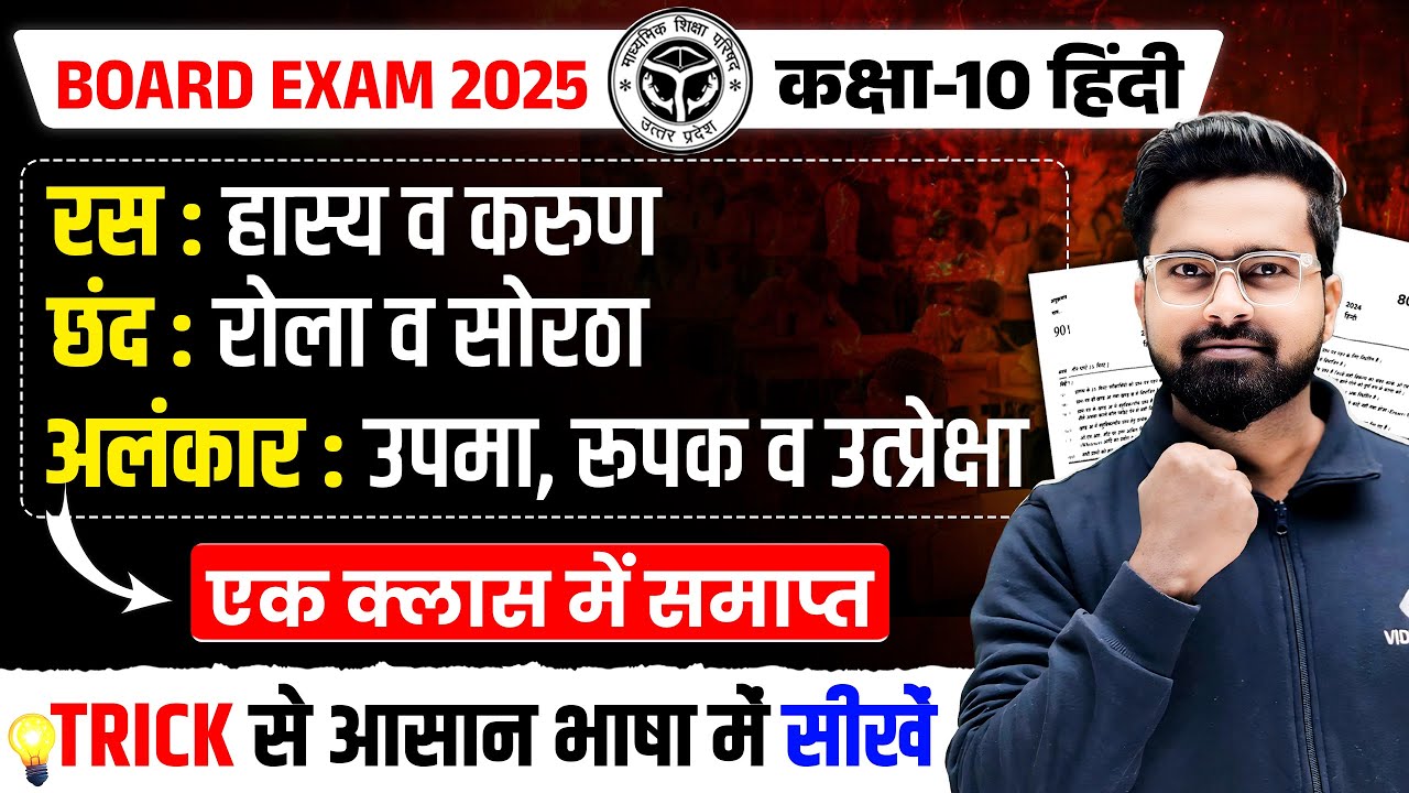 रस छंद अलंकार याद करने की ट्रिक | UP Board Hindi Grammar Ras, Chhand & Alankar Explained with Trick