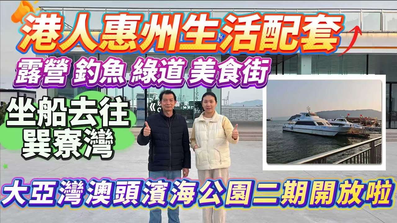 春節來惠州唔知去邊玩？｜大亞灣澳頭濱海公園2期值得嚟睇睇🙋｜Karen同老爺打開遊玩攻略 #大亞灣 #澳頭 #港人退休 #惠州惠陽 