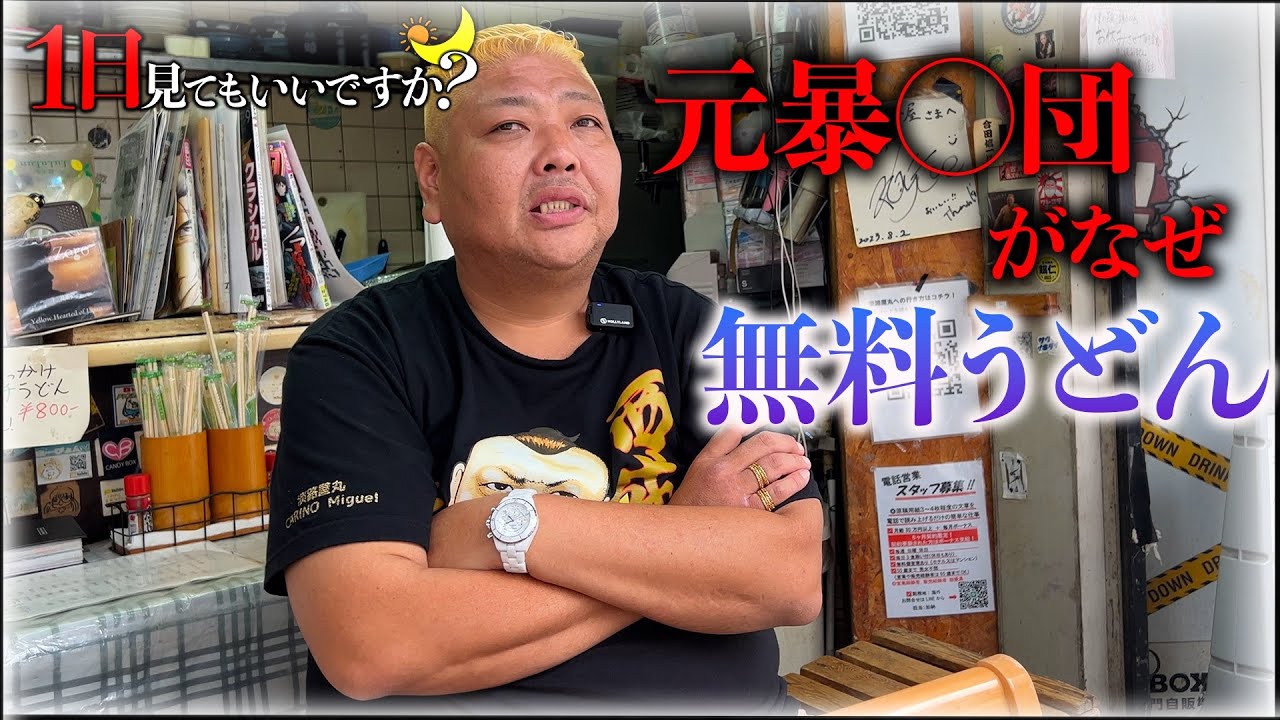 高校生をビンタする元暴力団員。西成でうどんを無料で配るきんちゃんに1日密着してみた！【1日見てもいいですか？】