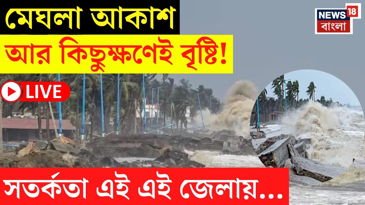 Weather Update Today LIVE | মেঘলা আকাশ-হালকা বৃষ্টি! কোন কোন জেলায় বৃষ্টির পূর্বাভাস? | Bangla News