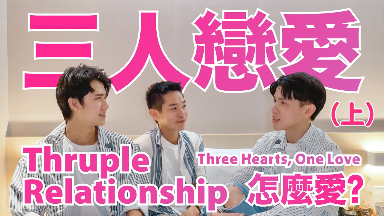 到底什麼是三人戀愛？（上）交往半年甘苦談｜Three Hearts, One Love: Our 6-Month Thruple Journey【三人學 Thrupology EP2】