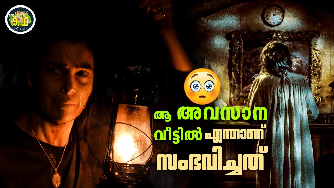 നമ്മുടെ പ്രതീക്ഷകളെല്ലാം തകിടം മറിച്ചൊരു ട്വിസ്റ്റ്...  സ്പാനിഷ് ഹൊറർ  ത്രില്ലർ  😱😱😱