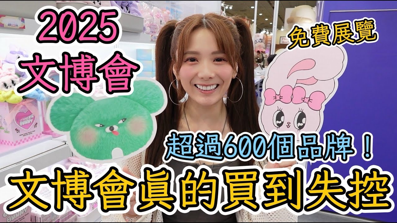 免費逛展 + 超過600個品牌！今年最可愛的展就是這個！你一定要來！真的會買到失控！/婕翎