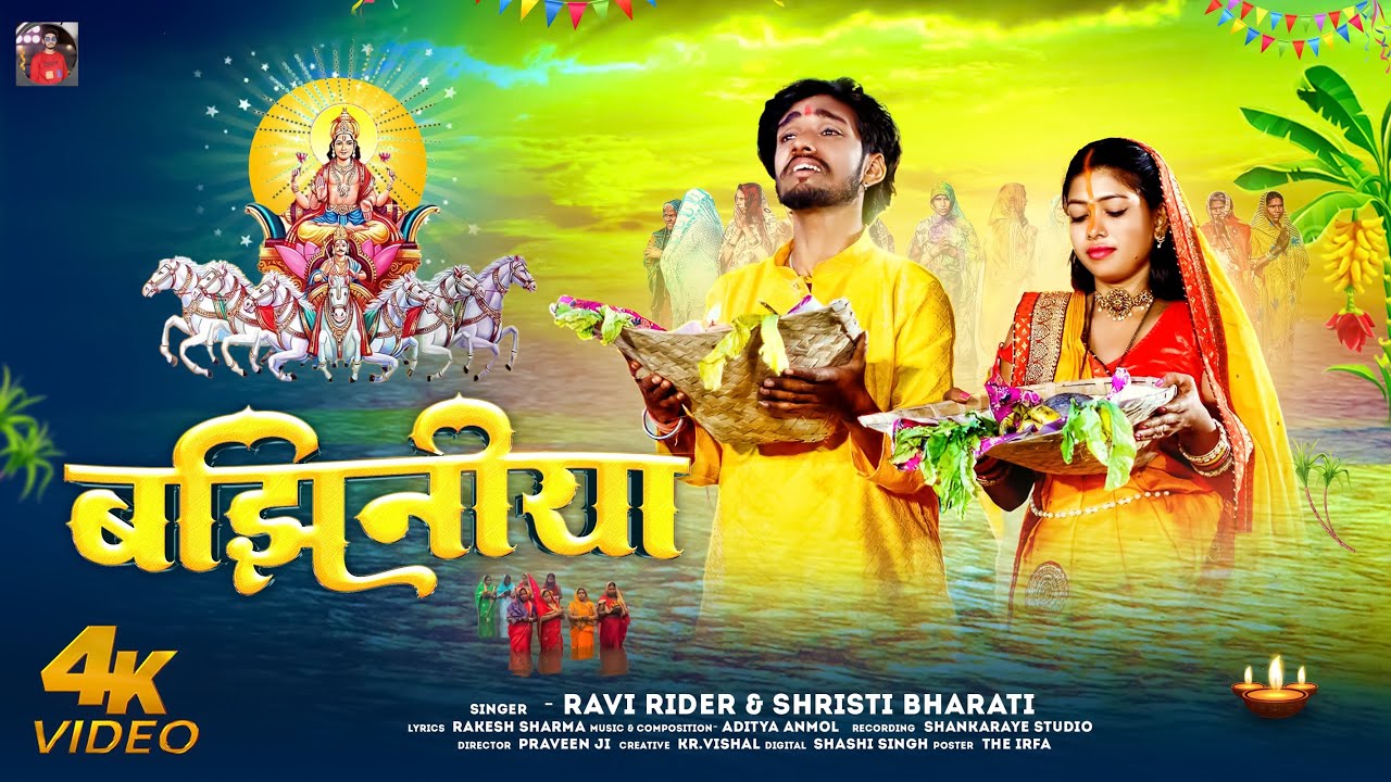 #Video I #बझिनिया #Bajhiniya #Ravi Rider,#Shristi Bharti पारंपरिक छठ गीत 2025 I#New Chhath Song 2025