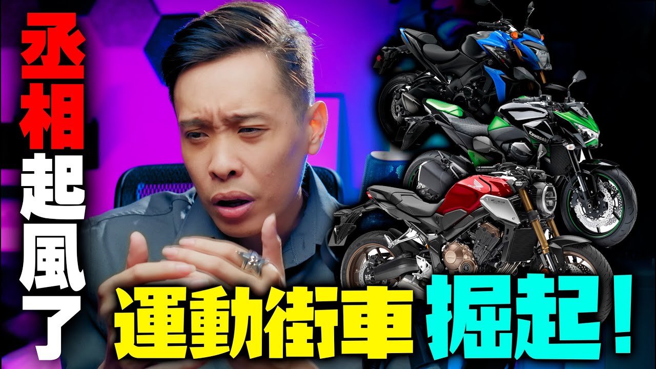 『各大車廠街車戰爭』運動街車才是主流！跑車都閃邊！康康嘴機車＃178