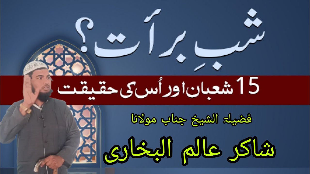 ماہ شعبان کے بدعات وخرافات ۔ فضیلۃ الشیخ جناب مولانا شاکر عالم البخاری ۔ جامع مسجد موہاماری ۔