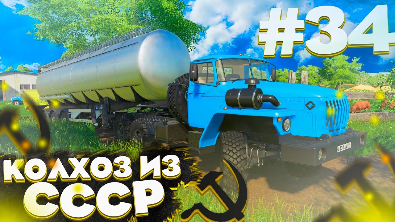 ПЕРВАЯ ПРИБЫЛЬ ОТ КОРОВ! КОЛХОЗ ИЗ СССР- ЧАСТЬ 34!FARMING SIMULATOR 19