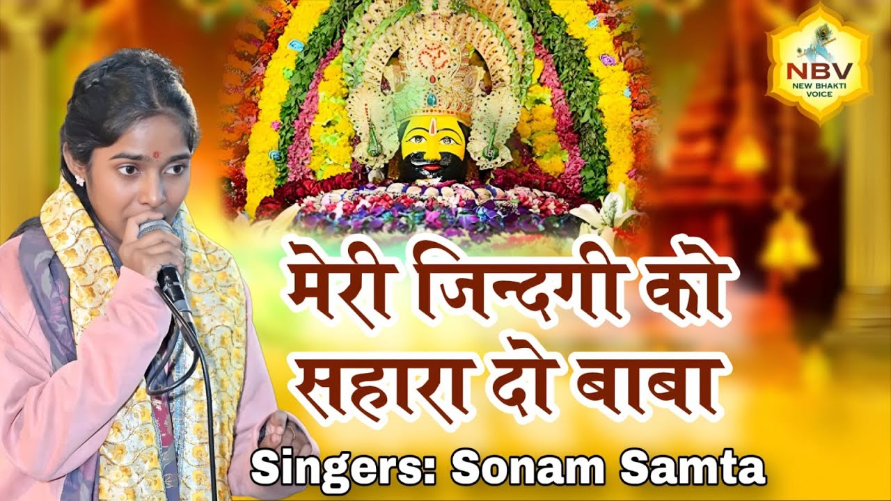 Meri Jindagi Ko Sahara Do Shyam | Sonam Samta | मेरी जिन्दगी को सहारा दो बाबा श्याम | Shyam Bhajan