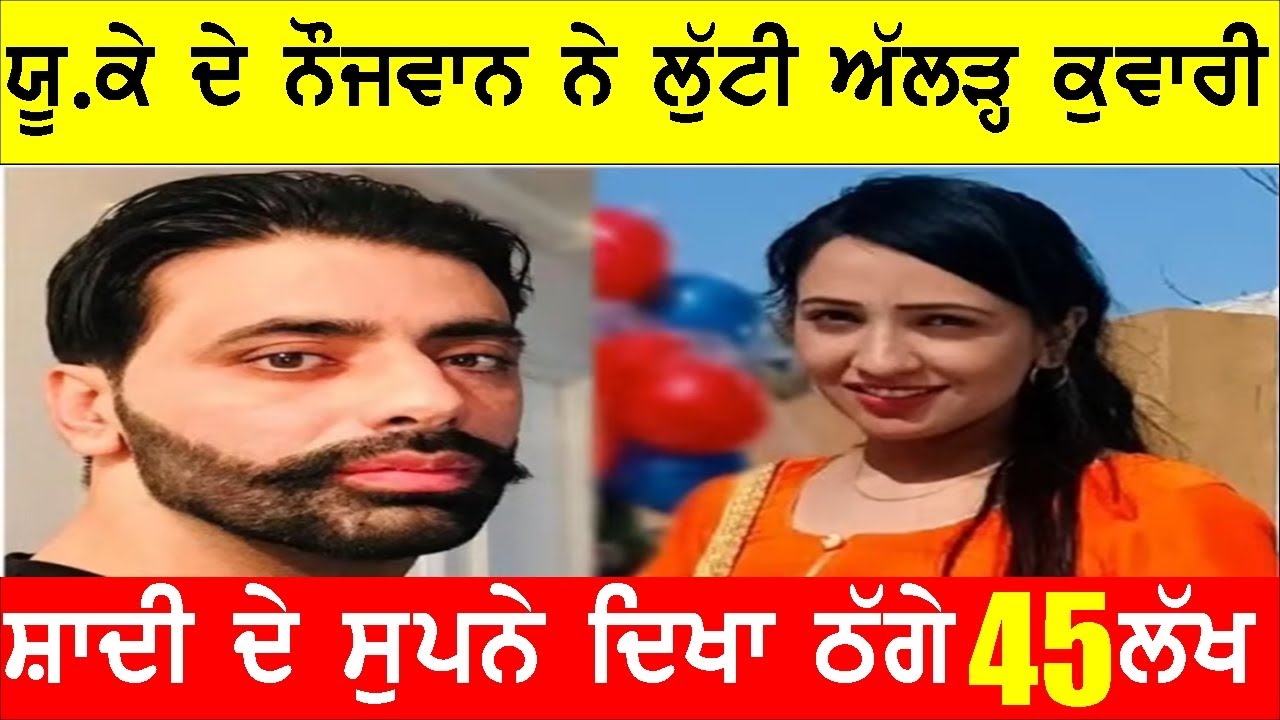 30 ਸਾਲਾਂ ਦੀ ਮੁਟਿਆਰ ਨਾਲ 45 ਲੱਖ ਦੀ ਠੱਗੀ, ਇੰਗਲੈਂਡ ਦੇ ਪੰਜਾਬੀ ਨੇ ਕੀਤਾ ਵੱਡਾ ਕਾਂਡ , JOGIDENR BASSI SHOW
