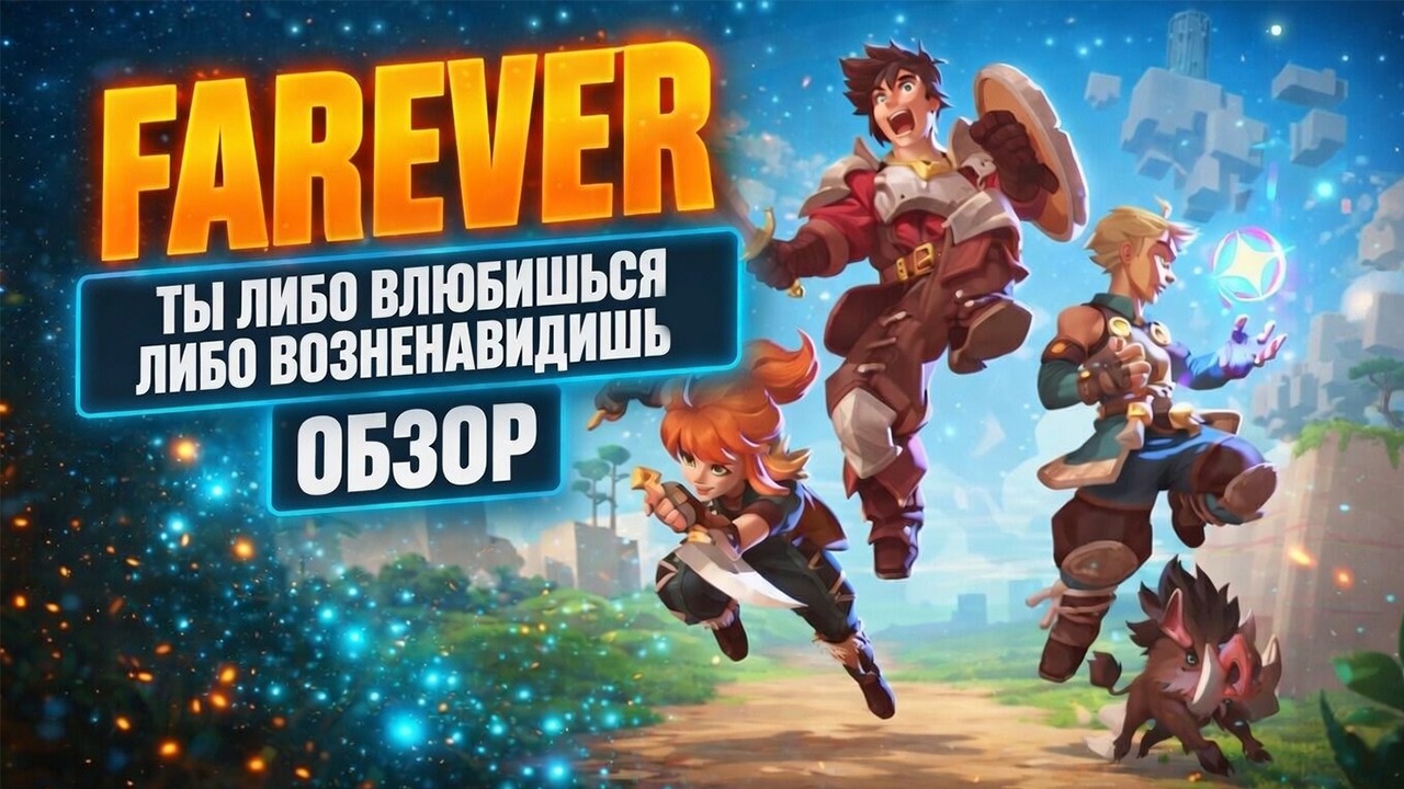 🔥FAREVER - ПРОСТО БЛЕСТЯЩАЯ ИГРА l ОБЗОР🔥