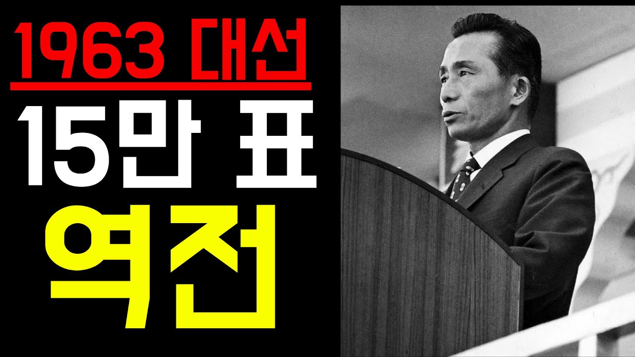 윤보선 vs 박정희: 0.97% 차이로 갈린 대한민국의 운명
