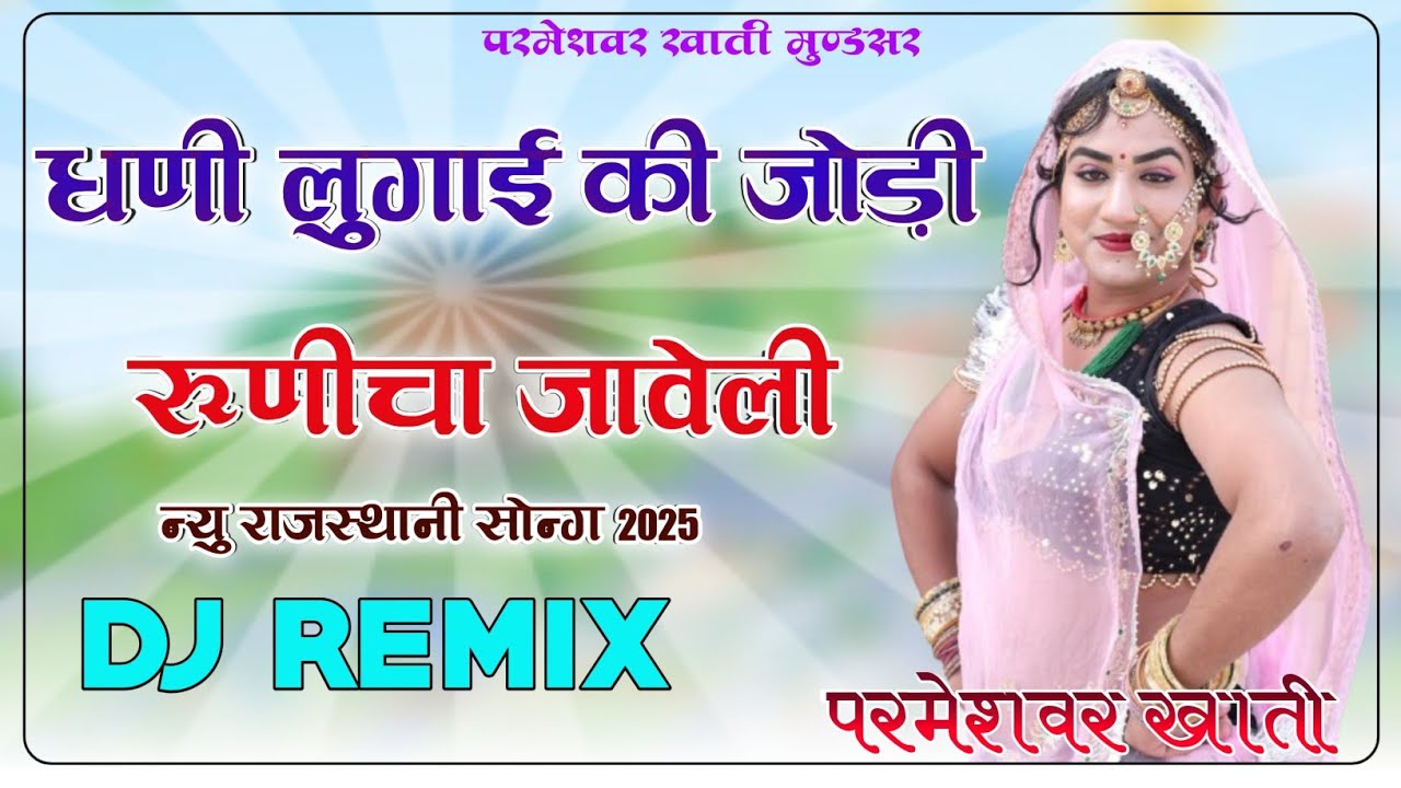 Dhani Lugai Ki Jodi Runicha Jaweli 4D Brazil Bass Remix धणी लुगाई की जोड़ी रुणीचा जावेली Lucky Udaan