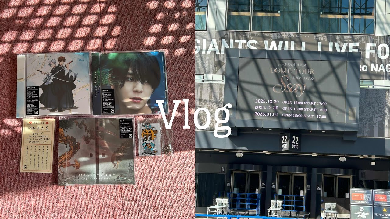 【ジャニオタVlog】Hey! Say! JUMP DOME TOUR2025-2026 Ssay inTOKYO タワレコへ行く日 久しぶりのスタバ ダイソー購入品